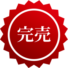完売